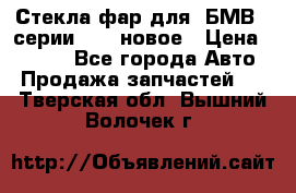 Стекла фар для  БМВ 5 серии F10  новое › Цена ­ 5 000 - Все города Авто » Продажа запчастей   . Тверская обл.,Вышний Волочек г.